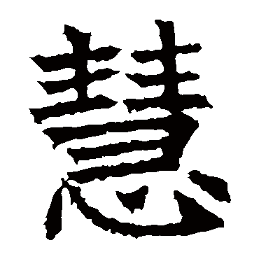 高贞碑