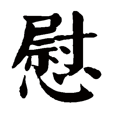 颜真卿