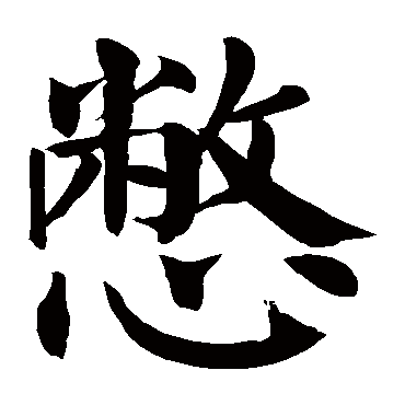 颜真卿