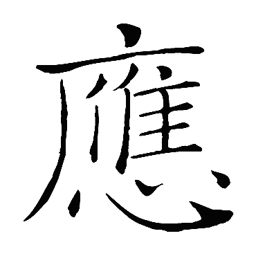 褚遂良