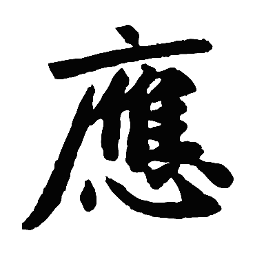 赵孟頫