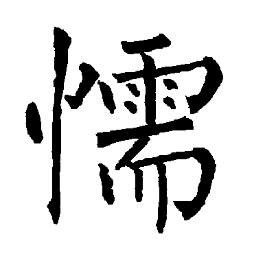 柳公权