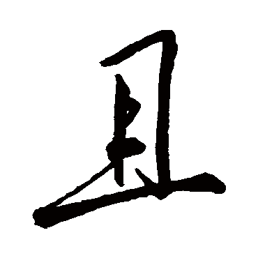 李邕
