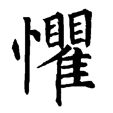 柳公权
