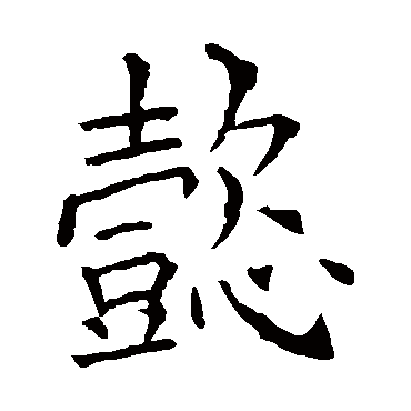 欧阳询