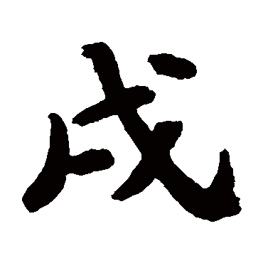 苏轼