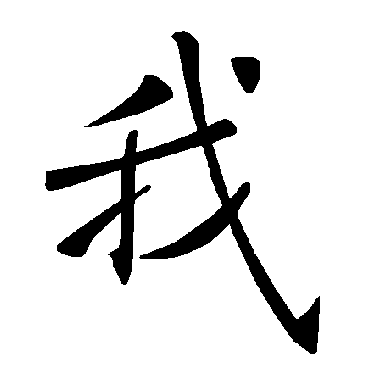 褚遂良