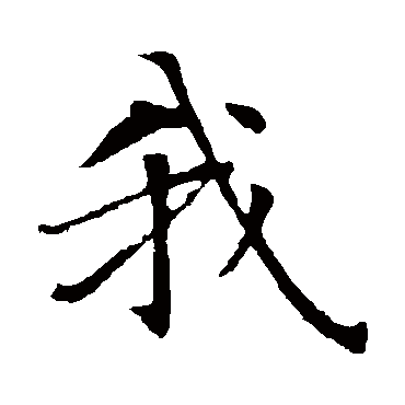 智永