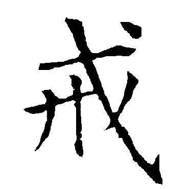 柳公权