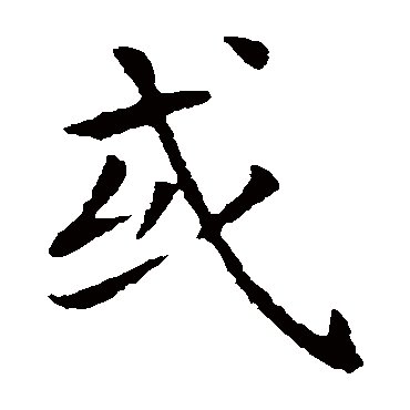 王羲之