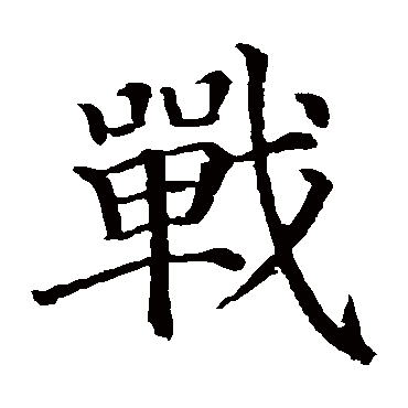 颜真卿