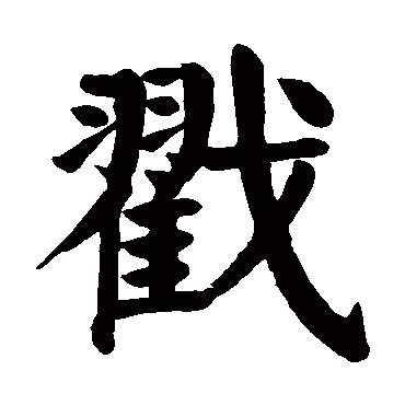 颜真卿