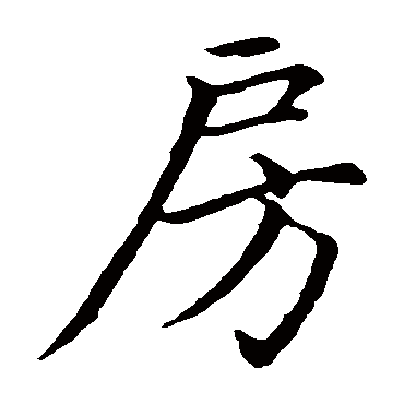 赵孟頫