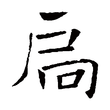 褚遂良
