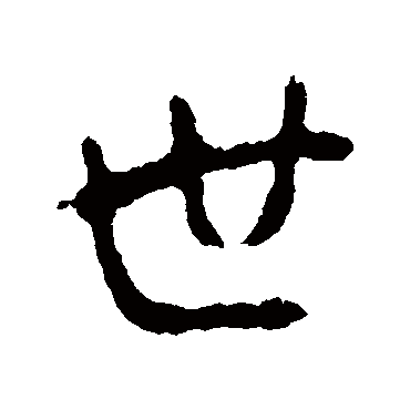 李世民