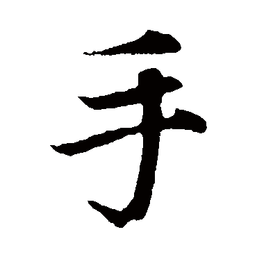 赵孟頫