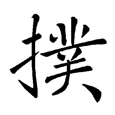 褚遂良