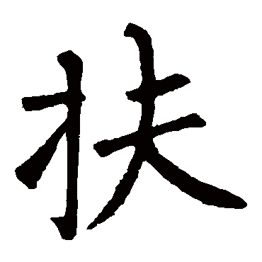 柳公权