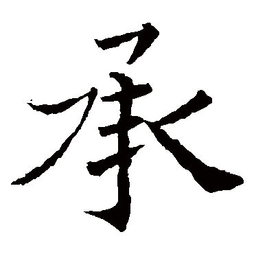 褚遂良