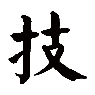颜真卿