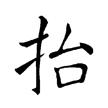 褚遂良