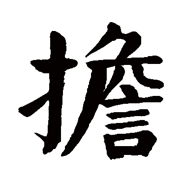 颜真卿