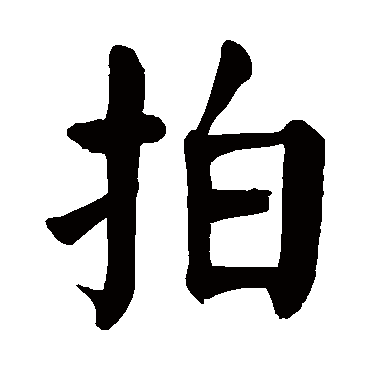颜真卿