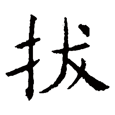 褚遂良