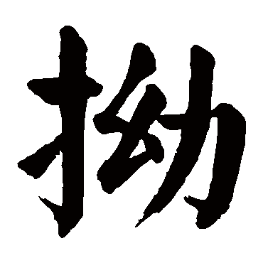 颜真卿