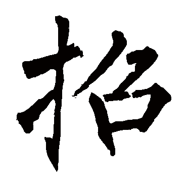 柳公权
