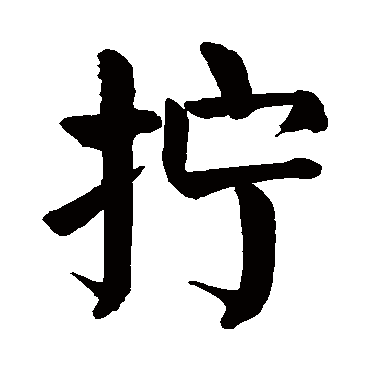 颜真卿
