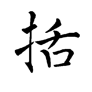 褚遂良