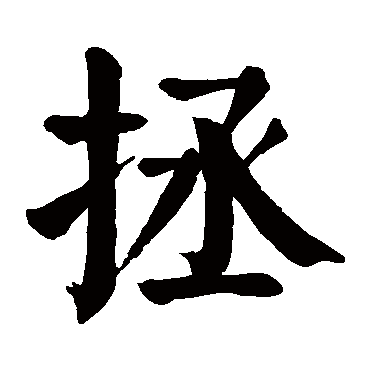 颜真卿