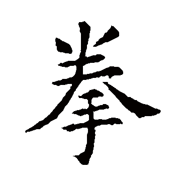 欧阳询