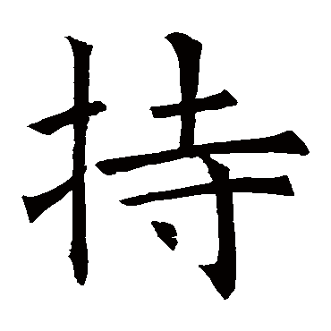 褚遂良