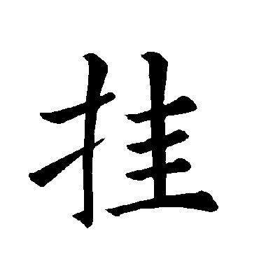 褚遂良