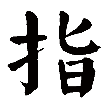 颜真卿