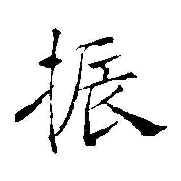 褚遂良
