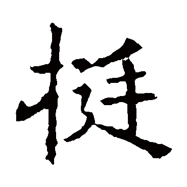 褚遂良