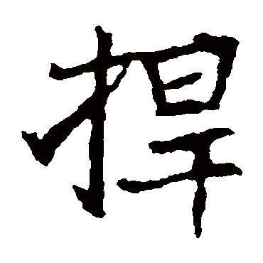 崔敬邕墓志