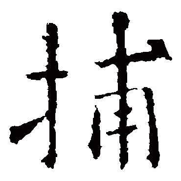 欧阳询