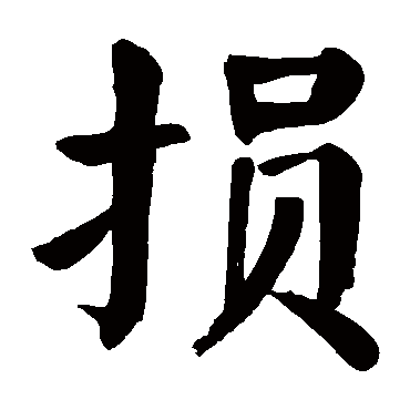 颜真卿