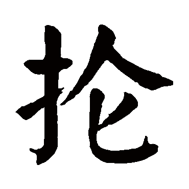 颜真卿