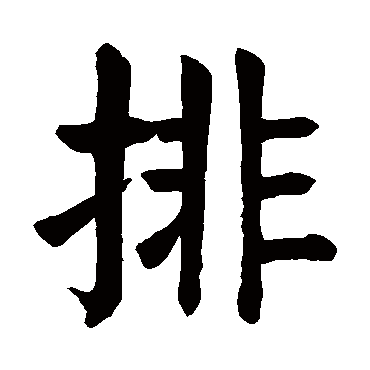 颜真卿