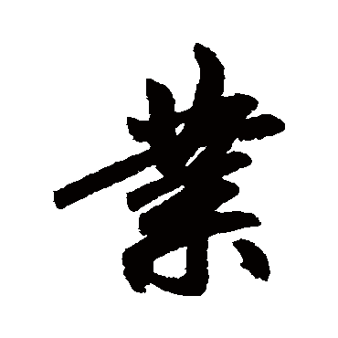赵孟頫