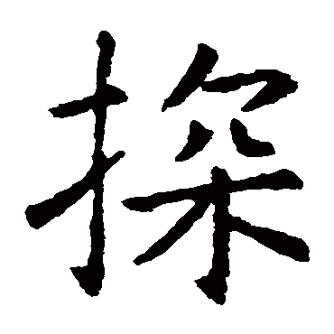 虞世南