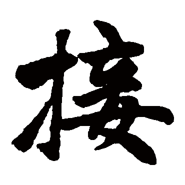 赵孟頫