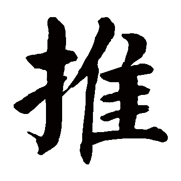 颜真卿