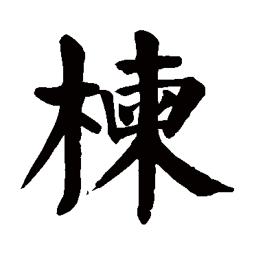 颜真卿