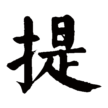 颜真卿